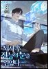 퇴사 후 전능의 눈을 얻었다 8권 (완결)