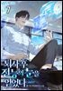 퇴사 후 전능의 눈을 얻었다 7권