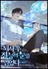 퇴사 후 전능의 눈을 얻었다 6권