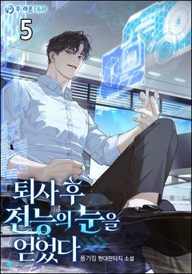 퇴사 후 전능의 눈을 얻었다 5권