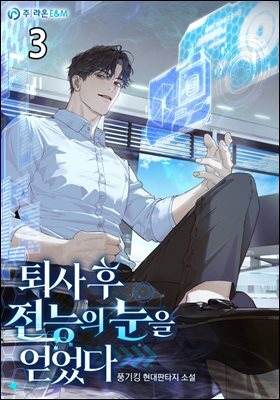 퇴사 후 전능의 눈을 얻었다 3권