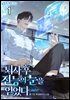 퇴사 후 전능의 눈을 얻었다 1권