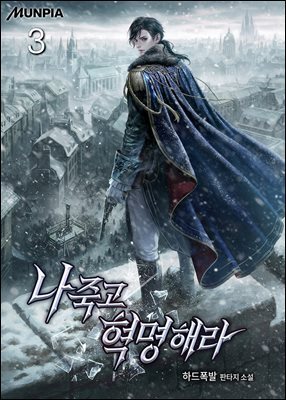 나 죽고 혁명해라 03권
