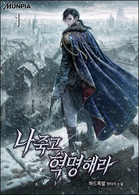 나 죽고 혁명해라 01권