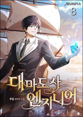 대마도사 엔지니어 8권