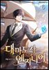 대마도사 엔지니어 6권