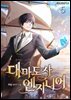대마도사 엔지니어 5권