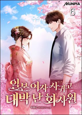 일본 여자 사귀고 대박 난 회사원 06권