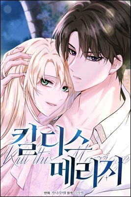 [대여] 킬 디스 메리지(Kill this Marriage)(개정판) 49화
