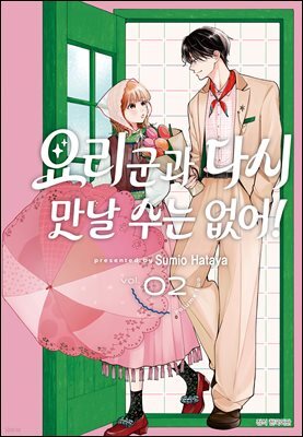 요리 군과 다시 만날 수는 없어! 02권