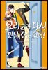요리 군과 다시 만날 수는 없어! 01권