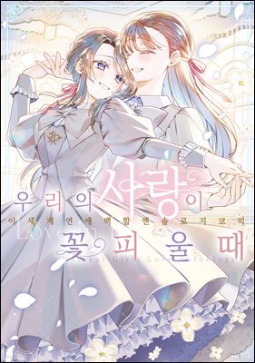 우리의 사랑이 꽃피울 때 [GL] 05화 (완결)