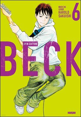 벡(BECK) 신장판 06권