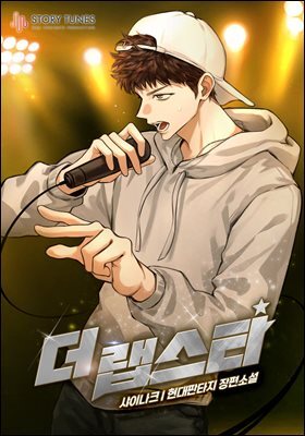 더 랩스타 07권