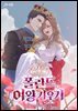 폴란드 여왕 키우기 10권