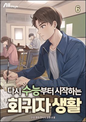다시 수능부터 시작하는 회귀자 생활 6권