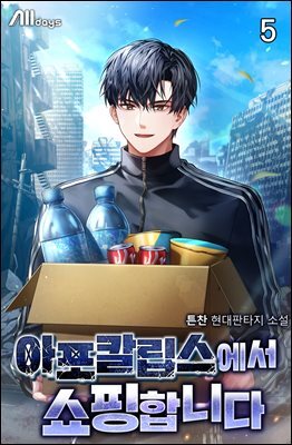 아포칼립스에서 쇼핑합니다 5권