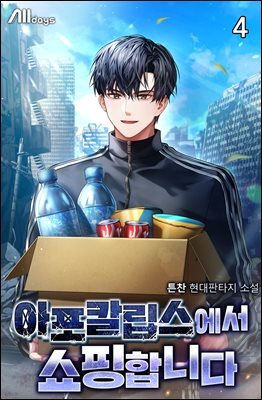 아포칼립스에서 쇼핑합니다 4권
