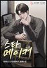 스타 메이커