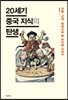 20세기 중국 지식의 탄생