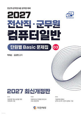 2027 전산직 군무원 컴퓨터일반 단원별 Basic 문제집