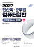 2027 전산직 군무원 컴퓨터일반 단원별 Basic 문제집