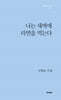나는 새벽에 라면을 먹는다