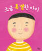 조금 특별한 아이