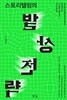스토리텔링의 발상전략