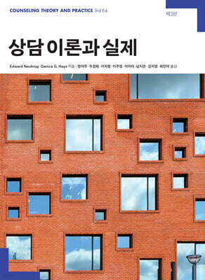 상담 이론과 실제