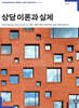 상담 이론과 실제
