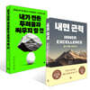 내면 근력 + 내가 만든 두려움과 싸우지 말 것 세트