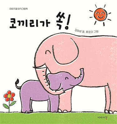 코끼리가 쏙!