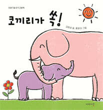 코끼리가 쏙!