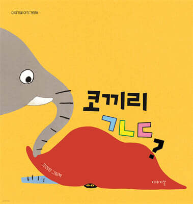 코끼리 ㄱㄴㄷ?