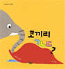 코끼리 ㄱㄴㄷ?