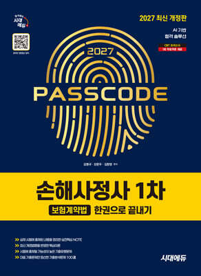 2027 시대에듀 손해사정사 1차 보험계약법 한권으로 끝내기