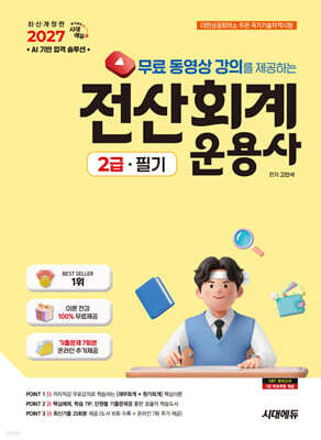2027 시대에듀 무료 동영상 강의를 제공하는 전산회계운용사 2급 필기
