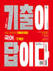 2027 시대에듀 기출이 답이다 9급 공무원 국어 7개년 기출문제집