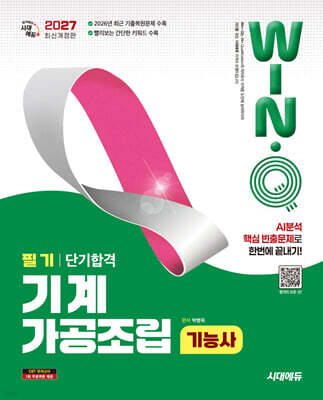2027 시대에듀 Win-Q 기계가공조립기능사 필기 단기합격