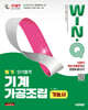 2027 시대에듀 Win-Q 기계가공조립기능사 필기 단기합격