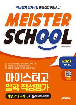 2027학년도 시대에듀 마이스터고 입학 적성평가 최종모의고사 5회분(기본형 + 혼합형)