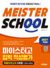 2027학년도 시대에듀 마이스터고 입학 적성평가 최종모의고사 5회분(기본형 + 혼합형)