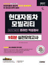 2027 시대에듀 현대자동차 모빌리티 생산직/기술인력 온라인 적성검사 실전모의고사 9회분