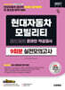 2027 시대에듀 현대자동차 모빌리티 생산직/기술인력 온라인 적성검사 실전모의고사 9회분