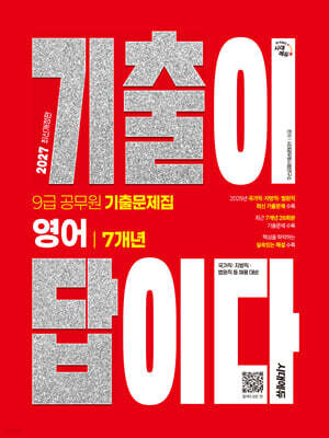 2027 시대에듀 기출이 답이다 9급 공무원 영어 7개년 기출문제집