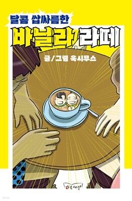 달콤 쌉싸름한 바닐라,라떼