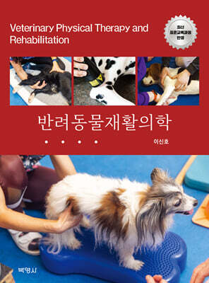반려동물재활의학