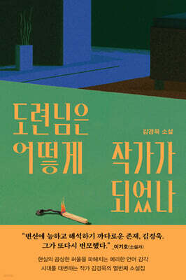 도련님은 어떻게 작가가 되었나
