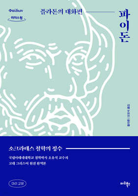 파이돈 (큰글자도서)